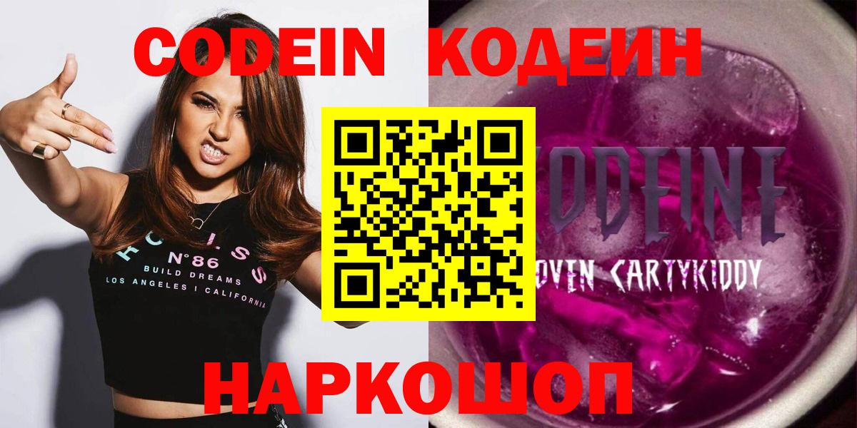 Искитим  Кодеиновый сироп Lean Purple Drank  Вход с VPN  Кодеиновый сироп Lean Purple Drank 